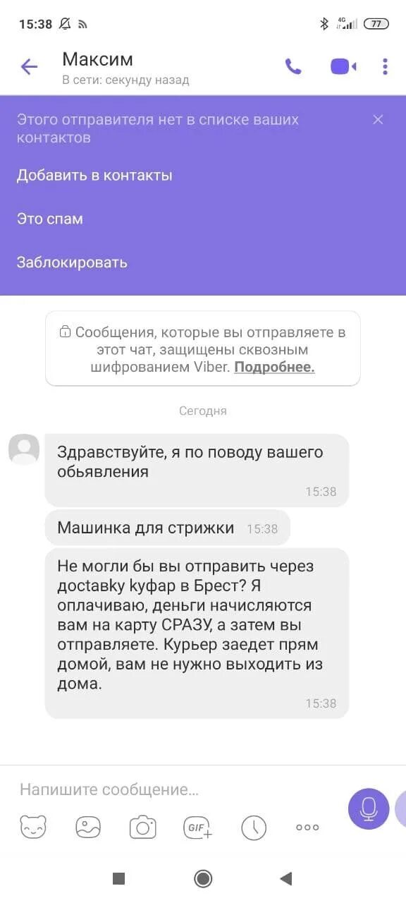 Viber пришло сообщение. Мошенники в вайбере. Сообщение от мошенников вайбер. Вайбер присылал уведомление. Приходят сообщения в вайбер.