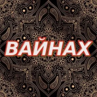 Вайнах перевод