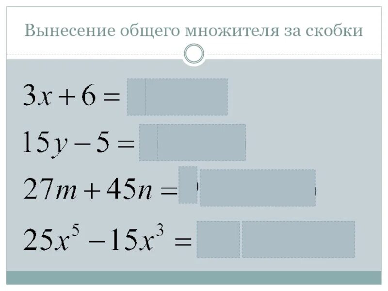 Вынесение общего множителя за скобки. Внесение общего мнодетеля за скобки. Выношение за скобки общий множитель. Вынести общий множитель за скобки. Вынесите общий множитель за скобки в выражениях