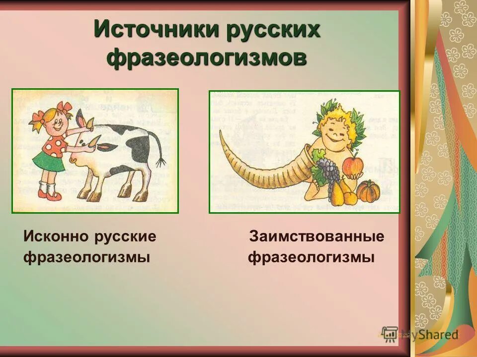 Стать центром внимания фразеологизм. Исконно русские фразеологизмы. Исконноирусские фразеологизмы. Заимствованные фразеологизмы. Исконно русские фразеологизмы и заимствованные фразеологизмы.