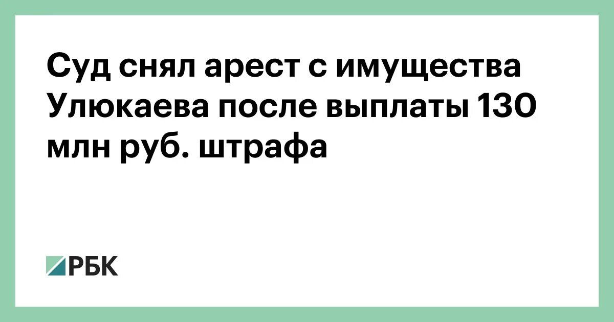 Когда после оплаты снимают арест