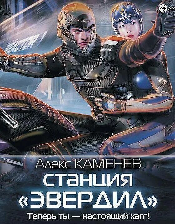 Алекс Каменев аудиокниги. Чужие звезды. А. Каменев - экспансия. Каменев Алекс - будущее. Читать книги алекса каменева