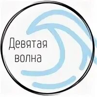 9 волна телефон. 9 Волна. 9 Волна прямой эфир. Девятая волна логотип. Логотип канала 9 волна.