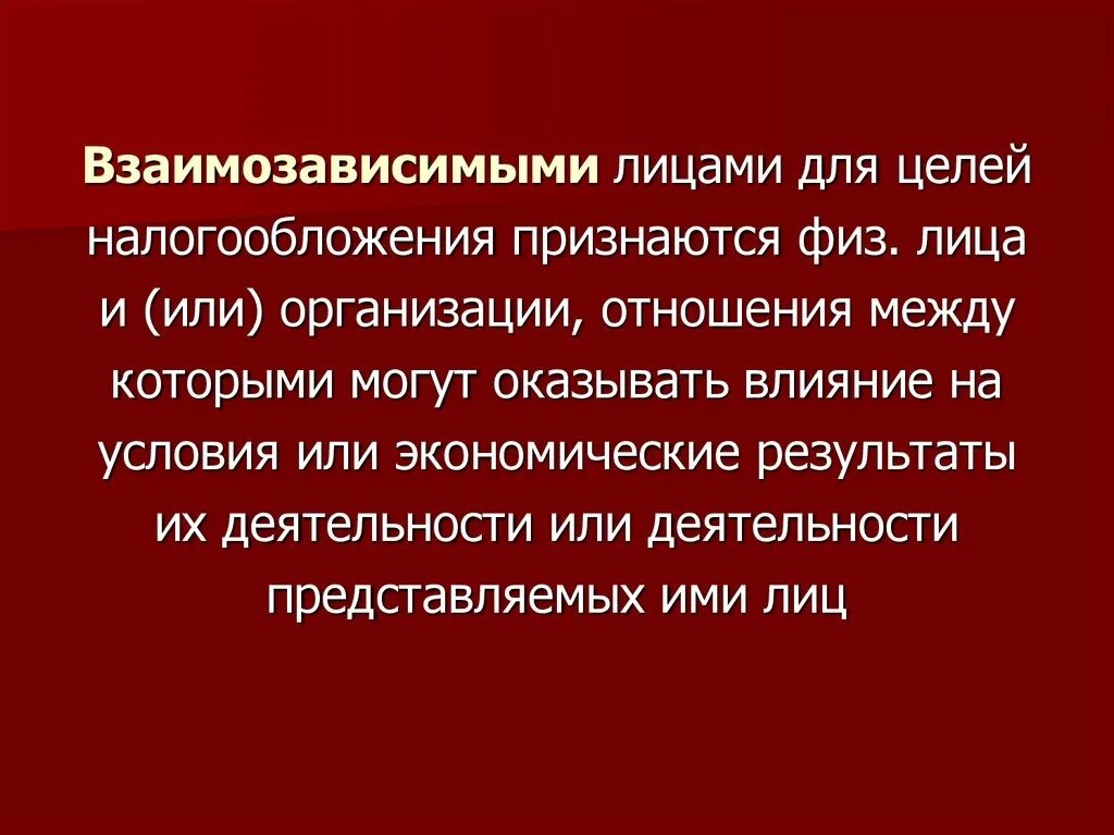 Взаимозависимыми в целях налогообложения. Взаимозависимые лица для целей налогообложения. Взаимозависимыми лицами для целей налогообложения признаются. Взаимозависимые физические лица это. Взаимозависимые системы.