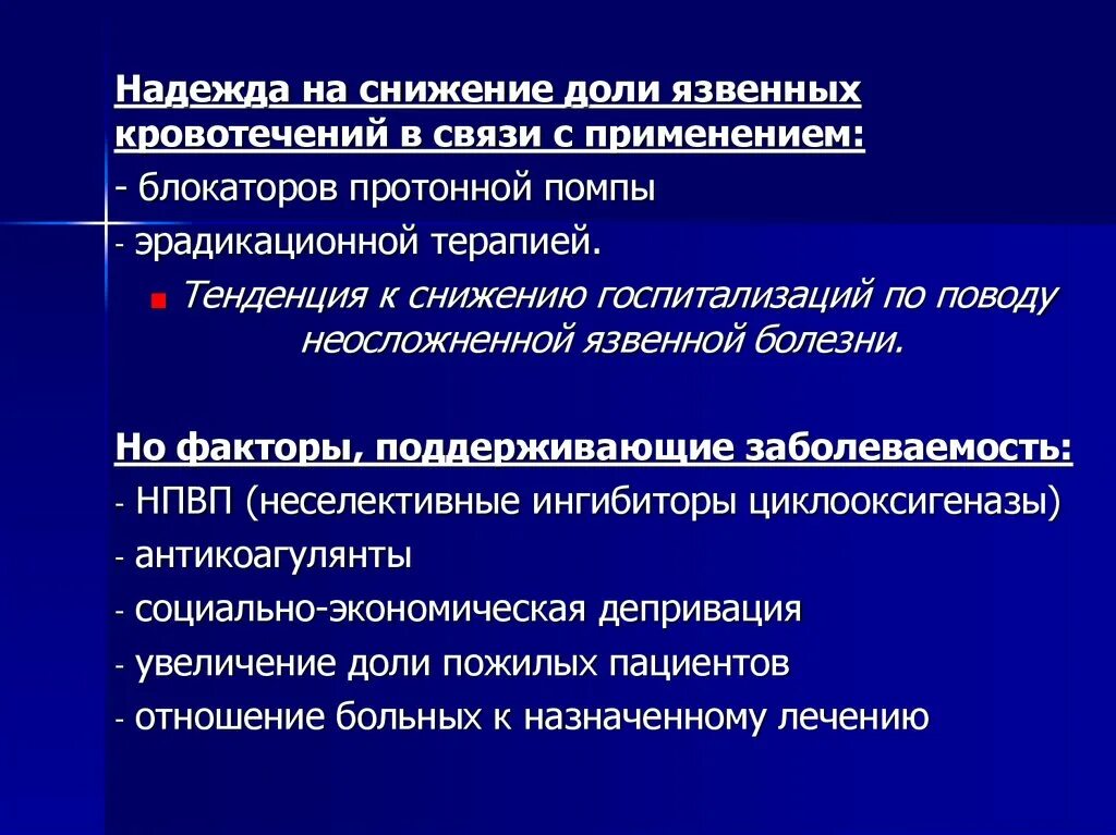 Снижение госпитализации. Неосложненной язвенной болезни. критерии госпитализации по язвенной болезни. ингибиторы протонной помпы при кровотечении. язвенная болезнь показания к госпитализации.