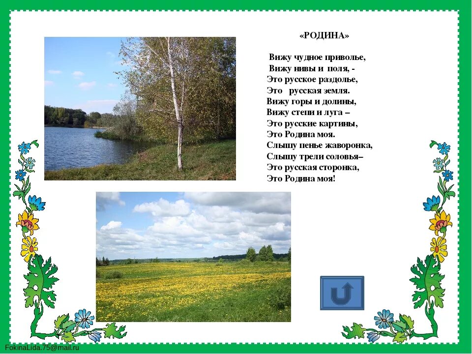 Песни о родине для школы. Стихотворение о родине. Савинова Родина стихотворение. Стих Родина вижу чудное Приволье вижу Нивы и поля. Вижу горы и Долины вижужу реки и поля.