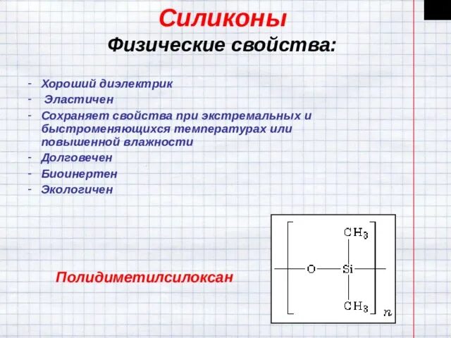 Физические свойства силикона. Лучший диэлектрик. Герметик физические свойства. Силикон физические,химические, механические свойства.