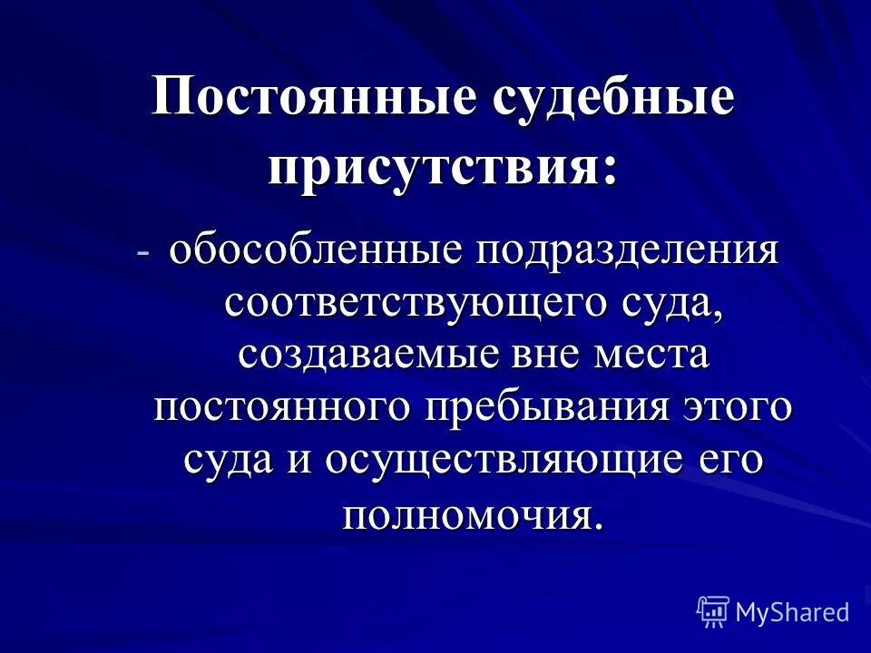 Постоянно основной. Постоянное судебное присутствие это. Постоянное судебное присутствие районного суда это. Судебное присутствие арбитражного суда. Постоянные судебные присутствия в арбитражных судах.