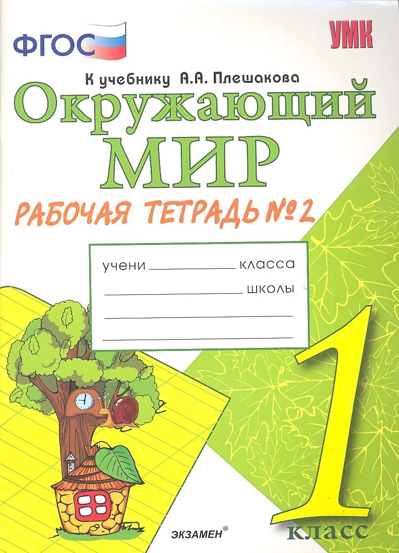 Окружающий мир соколова 4 учебник. Окружающий мир 1 класс рабочая тетрадь 1 к учебнику а.а Плешакова. Рабочие тетради окружающий мир 1 класс школа России Плешакова. Соколова УМК окружающий мир 1кл. Окружающий мир 1 класс школа России тетрадь Соколова.