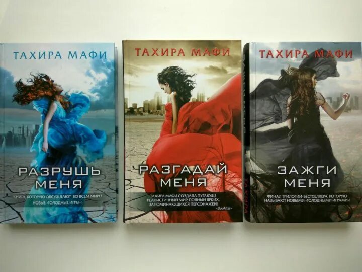 Разрушь меня Тахира Мафи. Разрушь меня книга. Тахира Мафи книги. Трилогия Разрушь меня.