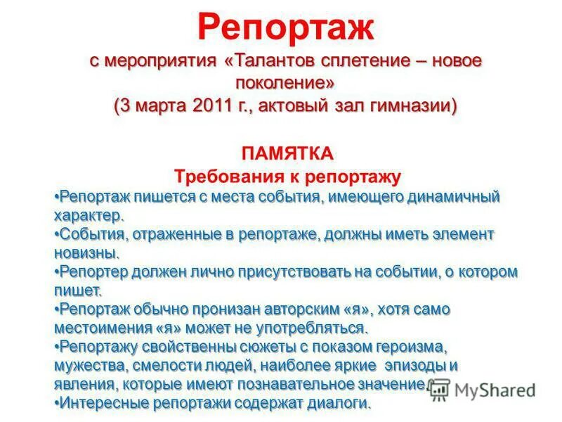 Напишите репортаж о посещении спектакля