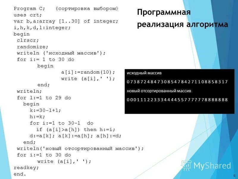 Pascal abc сортировка массива по возрастанию. Сортировка массива из 10 элементов по возрастанию методом выбора. Программа сортировка массива по убыванию. Сортировка элементов массива. Алгоритм сортировки массив pascal abc.