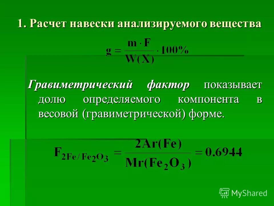 Рассчитать навеску для приготовления раствора