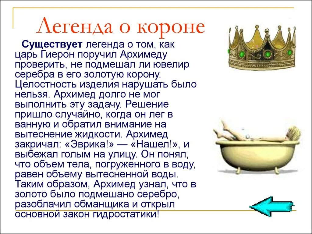 Существует легенда согласно которой. Легенда об архимеде про корону. архимед и корона гиерона. легенда о архимеде физика 7. опыт архимеда с короной гиерона..