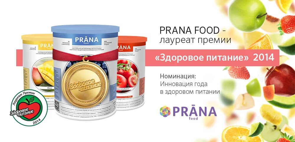 Функциональное питание Prana. Диета Прана. Функциональное здоровое питание. Прана фуд коктейль.