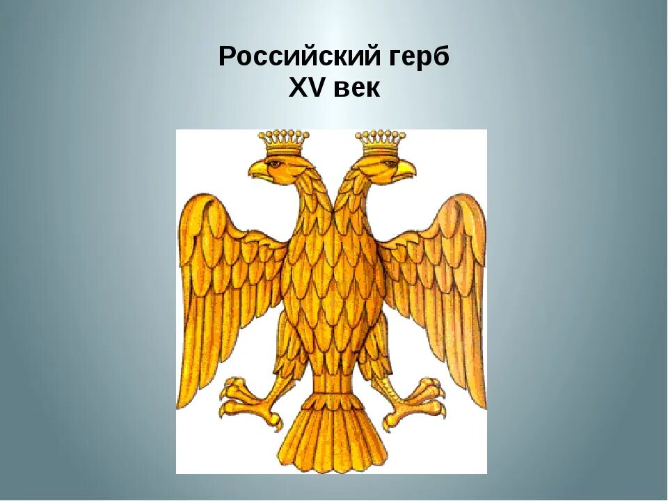 Двуглавый Орел Ивана 3. Герб при Иване 3. Первый герб Руси. Как выглядел герб россии при иване третьем