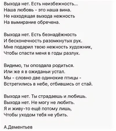 Вина текст три. Выхода нет есть неизбежность наша любовь. Стихотворение о неизбежности. Выхода нет есть неизбежность наша любовь это наша вина. Дементьев стихи о жизни самые лучшие.