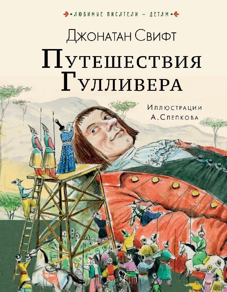 Путешествие гулливера картинки. Свифт "путешествия гулливера". Джонатан свифт путешествие в бробдингнег. Приключения гулливера автор рассказ. План путешествие гулливера.