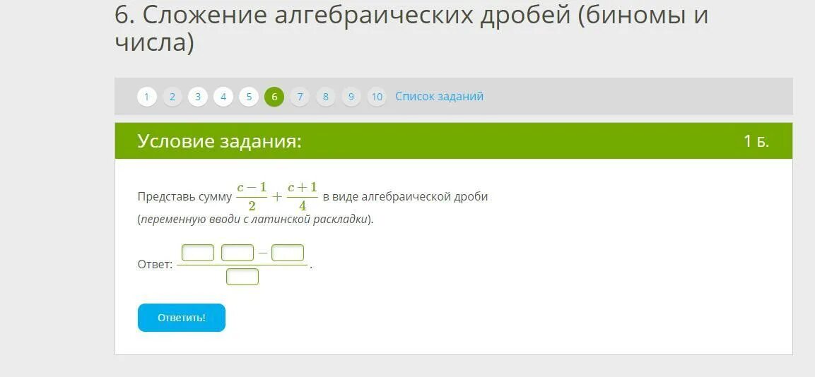 Запишите в виде алгебраической суммы 0.4. Представь сумму в виде алгебраической дроби. переменная с латинской раскладкой это. 12 (переменную вводи с латинской раскладки!). представьте сумму в виде алгебраической дроби.