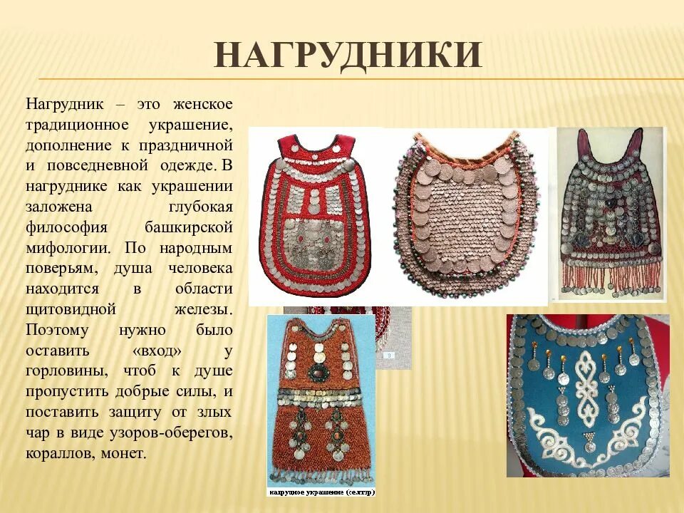 Башкирский национальный костюм элементы. Башкирский национальный костюм тушелдерек. передник башкирский национальный костюм. нагрудник башкирский национальный. элементы башкирского национального костюма.