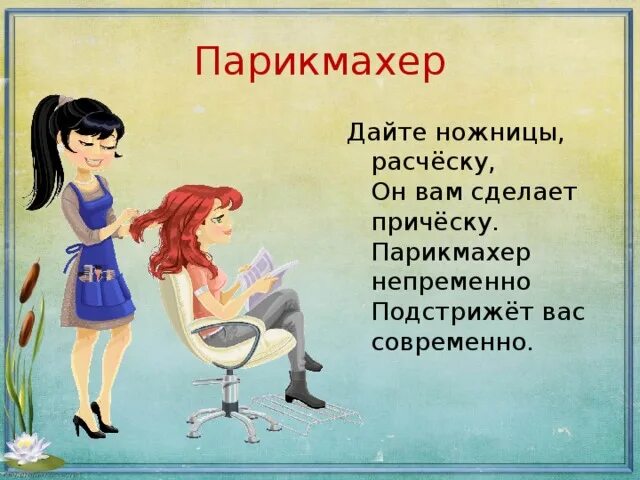 Про профессию парикмахер. Профессия парикмахер. стих о профессии парикмахер.