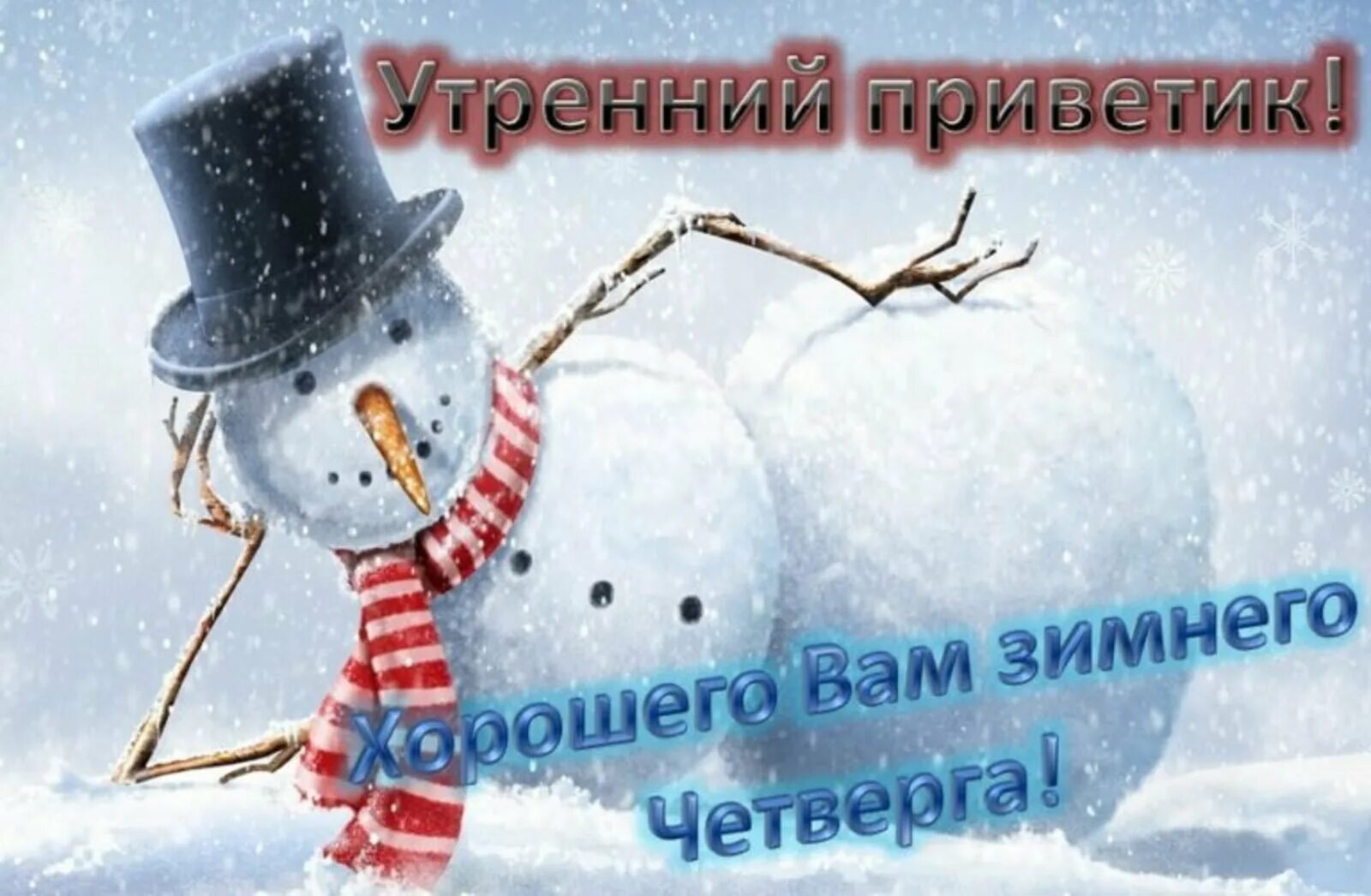 Доброе утро четверг последний день зимы. С добрым зимним утром четверга. хорошего зимнего дня. доброе зимнее утро четверга. прекрасного зимнего утра и отличного настроения.