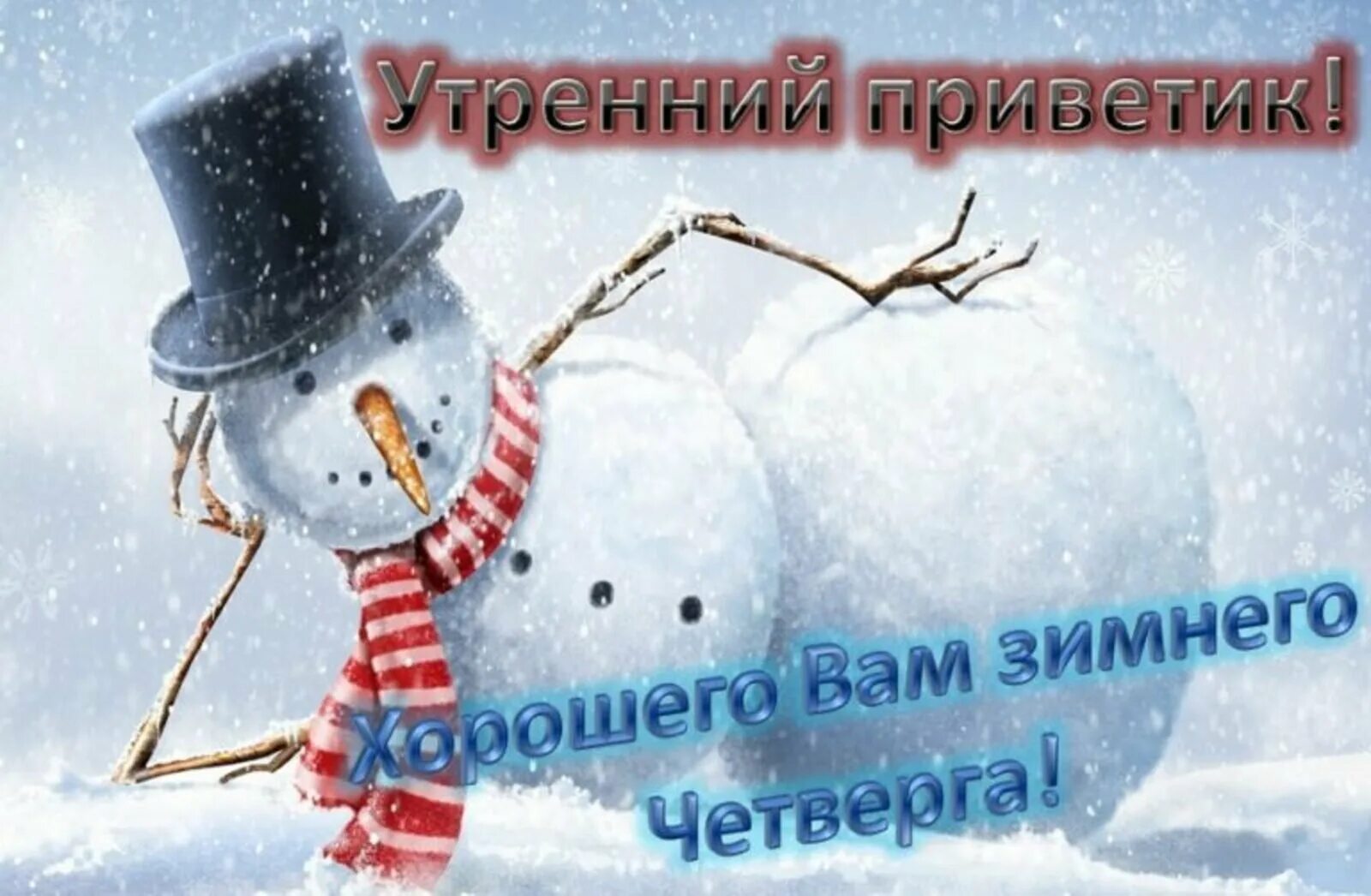 Доброе зимнего четверга. С добрым зимним утром четверга. Хорошего зимнего дня. Доброе зимнее утро четверга. Прекрасного зимнего утра и отличного настроения.