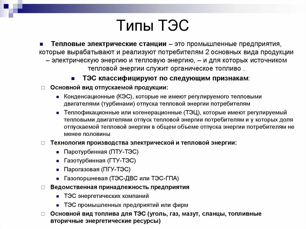 Типы тепловых электростанций ТЭС. Тепловые электрические станции классификации. Назначение и типы электрических станций. Виды тепловых станций.