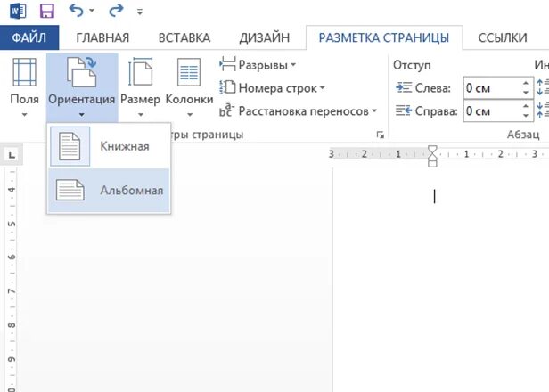 Как поменять ориентацию в ворде на альбомную. Разметка страницы альбомная. книжная и альбомная. как книжный формат сделать альбомным. как сделать альбомную ориентацию в ворде.