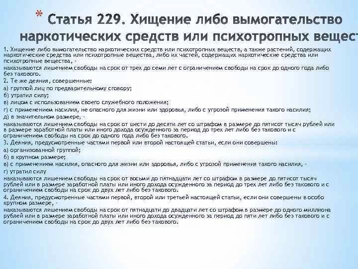 Статья ук использование служебного положения. Присвоение наркотических средств. статья 229. вымогательство наркотиков ук это. статья 163 вымогательство.