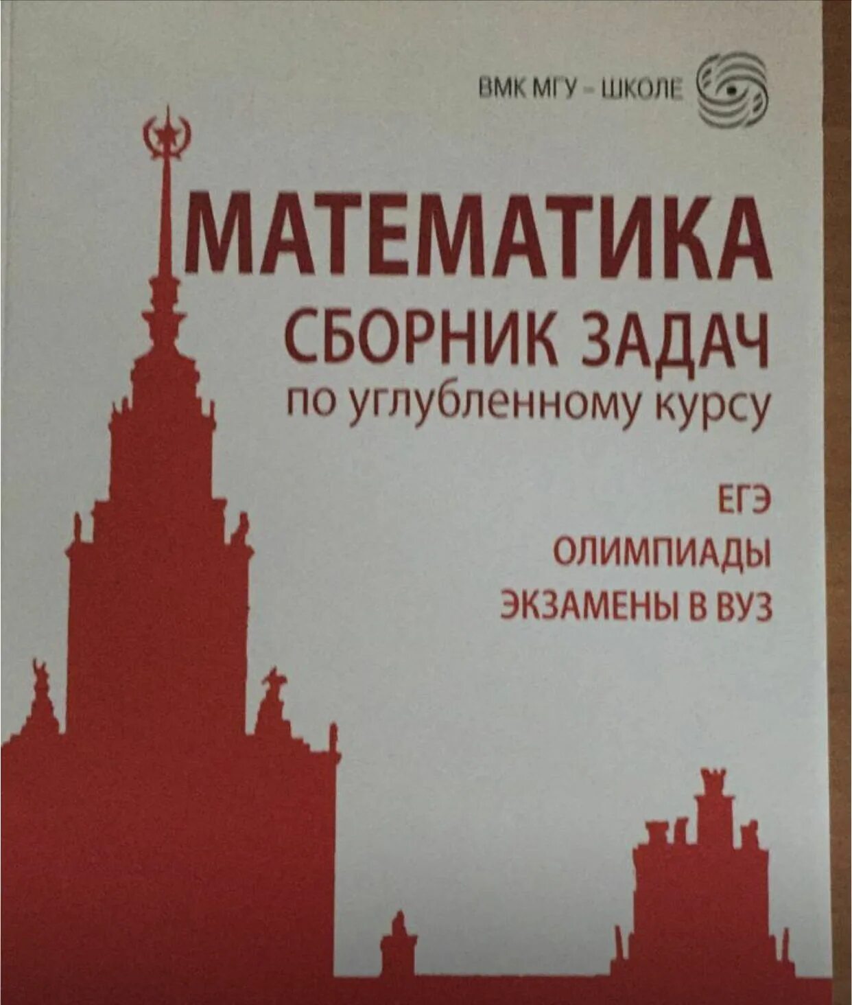 Математика учебник мгу школе. Геометрия МГУ школе. ВМК МГУ школе. ВМК МГУ школе Олимпиадная математика. ВМК МГУ школе Алгебра ЕГЭ.