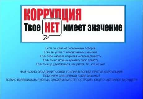 Коррупция 8
