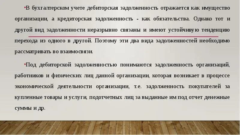 Дебиторская задолженность это. Дебиторская задолженность в бухгалтерском учете это. Учет дебиторской и кредиторской задолженности в бухгалтерском учете. Дебиторская и кредиторская задолженность в бухгалтерском учете.