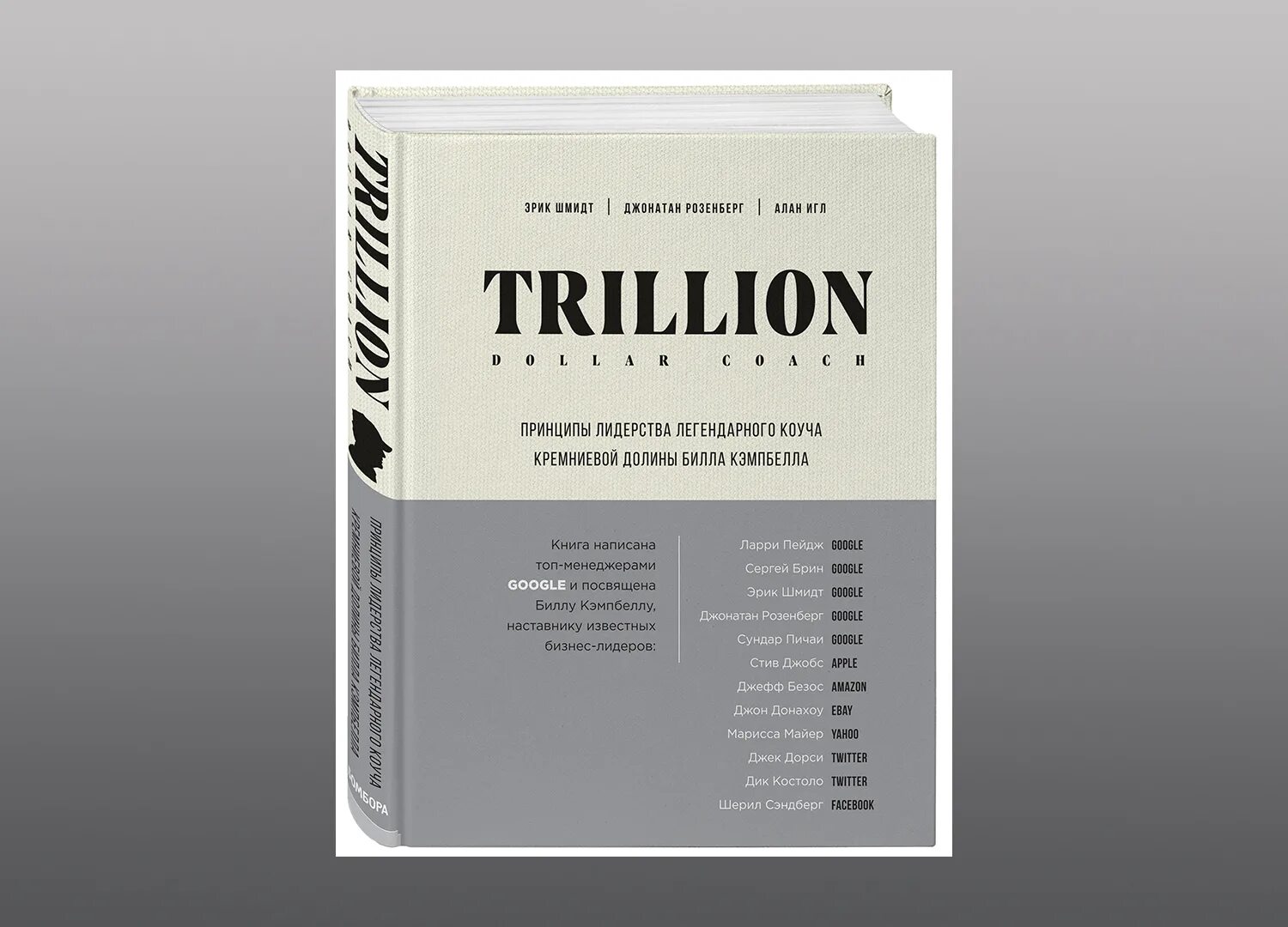 Триллион долларов в погоне за мечтой. Триллион книга. Trillion Dollar coach книга. Коуч на триллион долларов книга. Коуч на триллион.