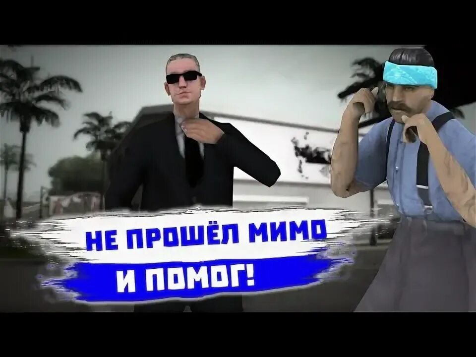 Прошел мимо и не помог. Прошел мимо и не помог