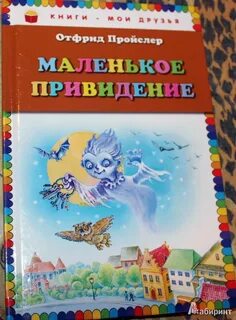 Маленькое привидение