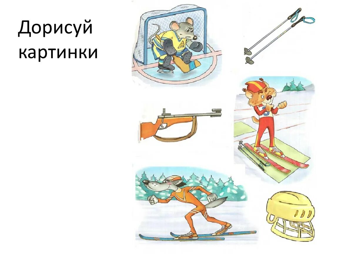 Назовите зимние виды спорта. Задания по зимним видам спорта для детей. Задания зимниетвиды спорта. Зимние олимпийские виды спорта. Зимние виды спорта.