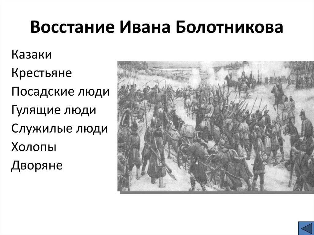 Социальный состав ивана болотникова. 1606-1607 Восстание Ивана Болотникова. Причины Восстания Болотникова 1606-1607. Причины Восстания Болотникова 1606-1607 таблица. Восстание под предводительством Ивана Болотникова.