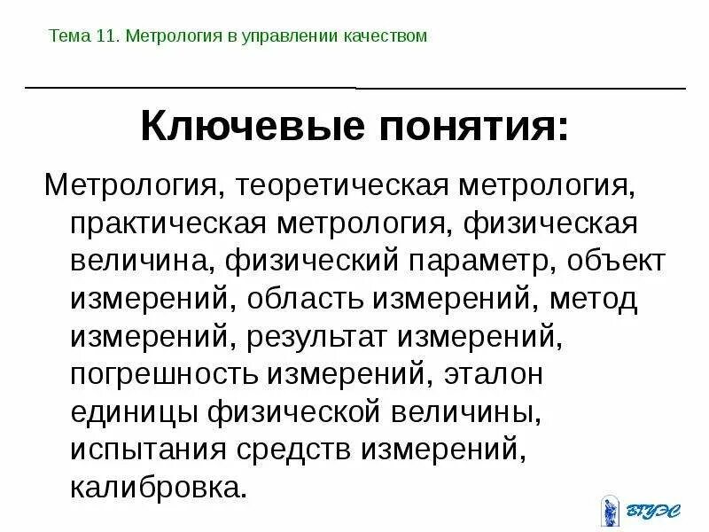 Объекты измерений в метрологии. Теоретическая метрология. Управление качеством метрология. Области измерений в метрологии.