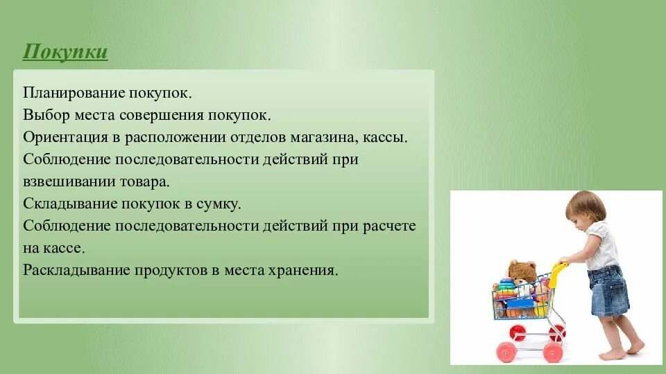 Какие правила совершения покупки. Планирование покупок задания для детей. Выбор места совершения покупок. Соблюдение последовательности действий при взвешивании товара. Планирование покупок домоводство.