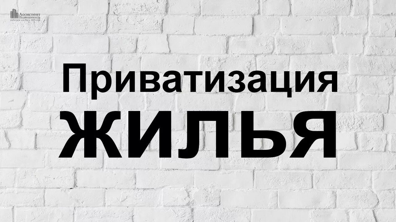 Приватизация картинки. Приватизация жилья. Приватизированная квартира. Приватизация реклама. Регистрация приватизации квартиры