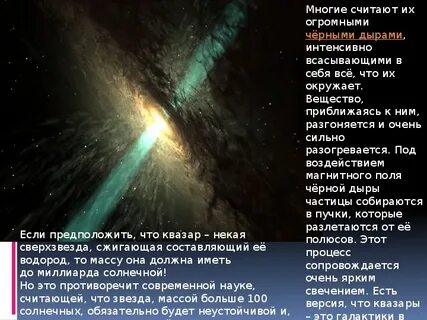 Квазар текст