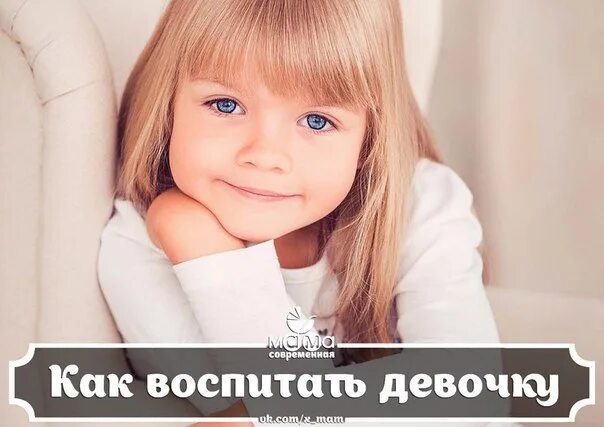 Ребенок девочка как воспитывать. Девочка воспитана. как воспитывать девочку. современное воспитание девочек. как растить девочку правильно.