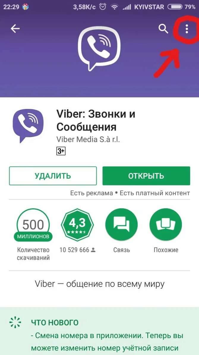 Как обновить вайбер на телефоне. Вайбер. Обновление вайбер. Как обновить вайбер. Вайбер обновился.