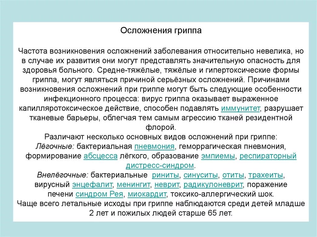 Осложнения гриппа. Последствия заболевания гриппа. Осложнениями гриппа являются. Осложнения гриппа презентация. Какие осложнения гриппа