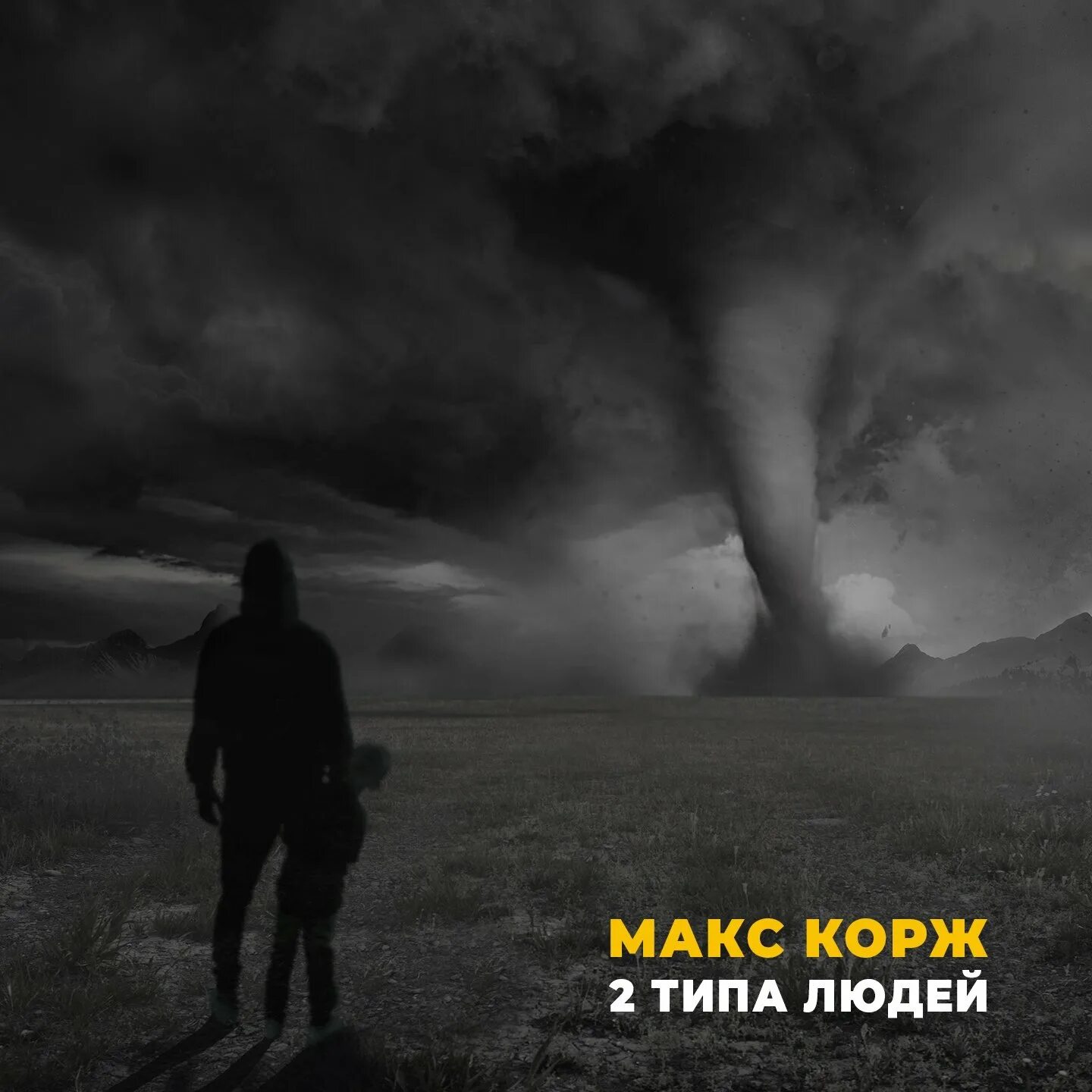 Есть такой тип людей песня. Макс корж 2 типа людей обложка. макс корж есть 2 типа людей. макс корж два типа людей. 2 типа людей обложка.