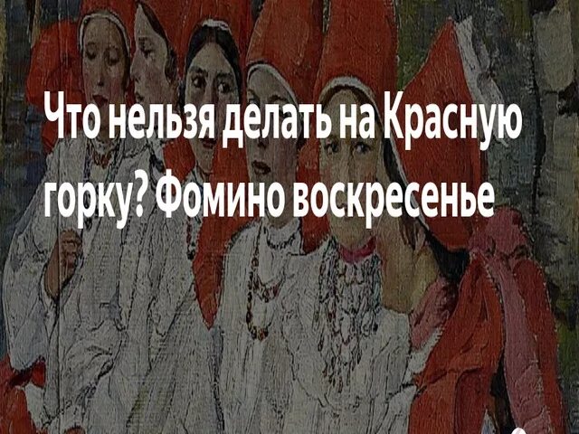 Красная горка антипасха. Красная горка (фомино воскресенье, антипасха). антипасха фомино воскресенье. красная горка фомино воскресенье антипасха открытки. красная горка фомино воскресенье.