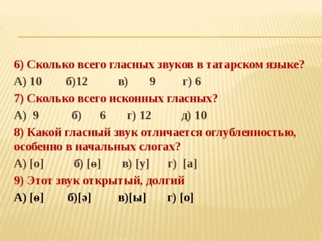 Твердый сколько звуков. Твердые звуки в татарском языке. Гласные в татарском языке. Сколько гласных звуков в татарском языке. Согласные звуки в татарском языке.