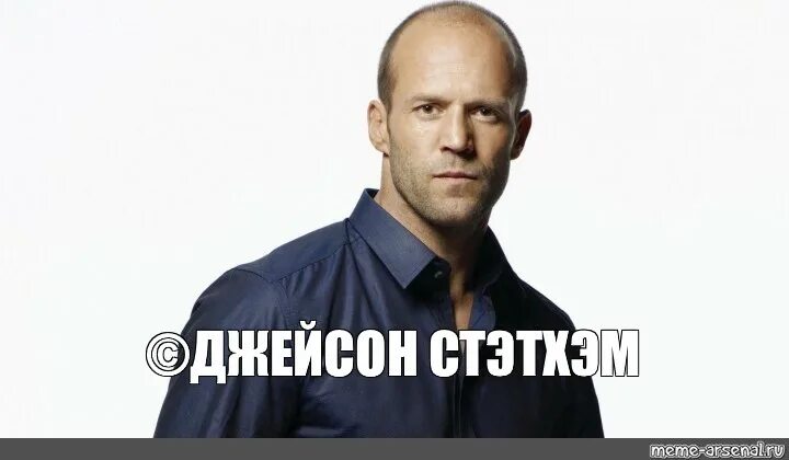 Мем цитаты. Джейсон стэтхэм мем. джейсон стэтхэм мемы. стэтхэм запрещает. цитаты стетхема шаблон.