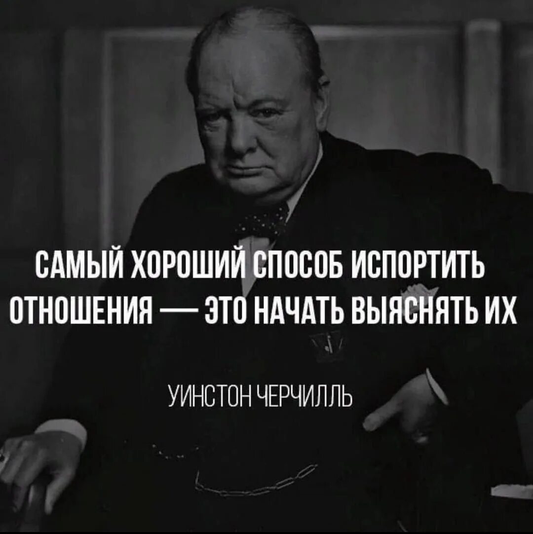 Выяснение отношений изречения. Нужно избавляться от ненужных людей. Самый лучший способ испортить отношения это начать выяснять их. Будем выяснять. Нужно избавляться от ненужных людей.